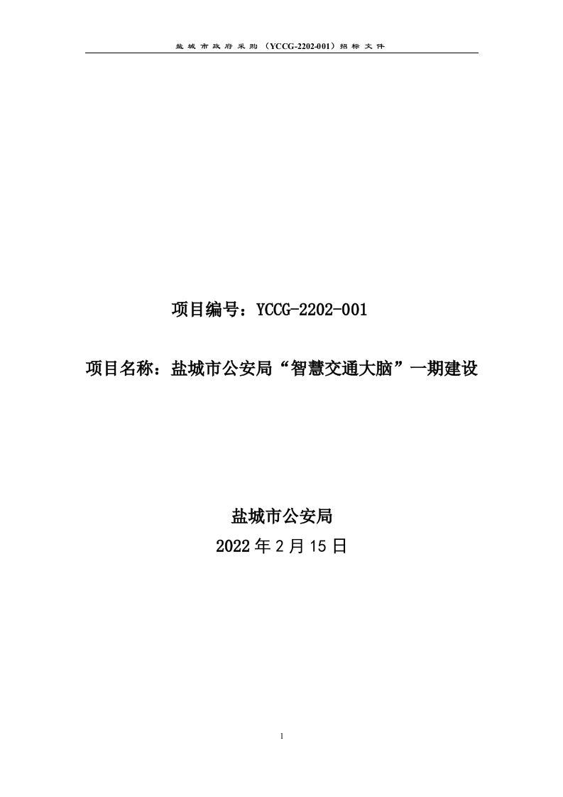 盐城市公安局“智慧交通大脑”一期项目[121页Word]